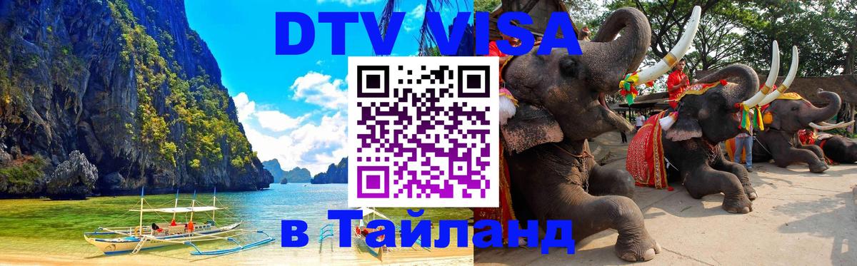 DTV виза Тайланд 