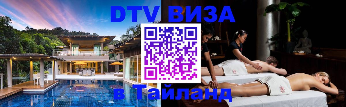 Виза ДТВ на 5 лет в Тайланд 